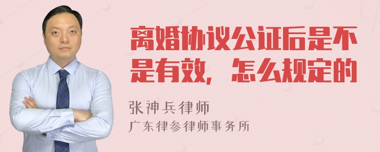 离婚协议公证后是不是有效，怎么规定的