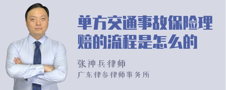 单方交通事故保险理赔的流程是怎么的