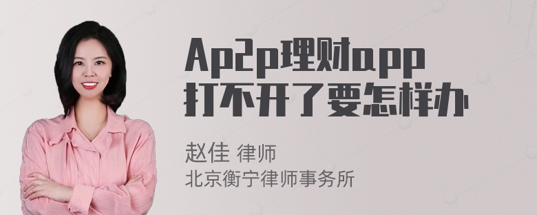 Ap2p理财app打不开了要怎样办