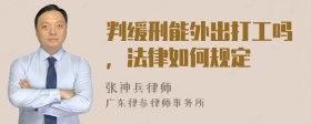 判缓刑能外出打工吗，法律如何规定