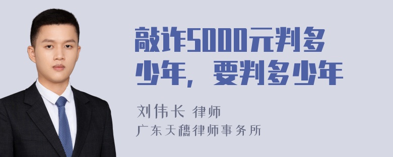 敲诈5000元判多少年，要判多少年