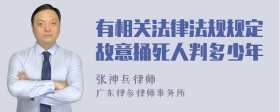 有相关法律法规规定故意捅死人判多少年