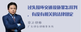 过失损坏交通设施罪怎样判，有没有相关的法律规定