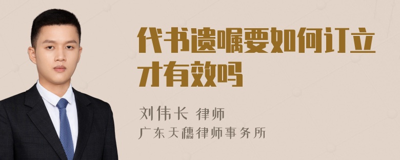 代书遗嘱要如何订立才有效吗