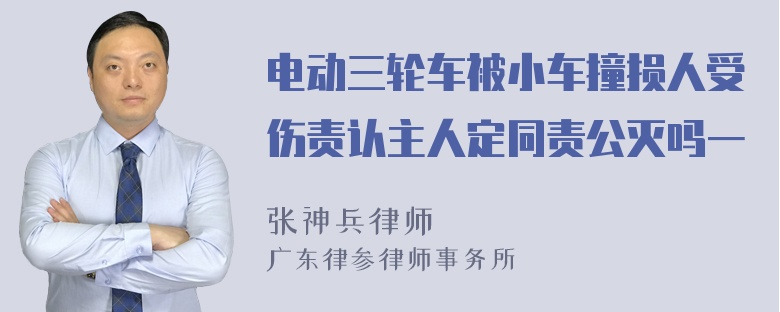 电动三轮车被小车撞损人受伤责认主人定同责公灭吗一