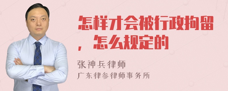 怎样才会被行政拘留，怎么规定的