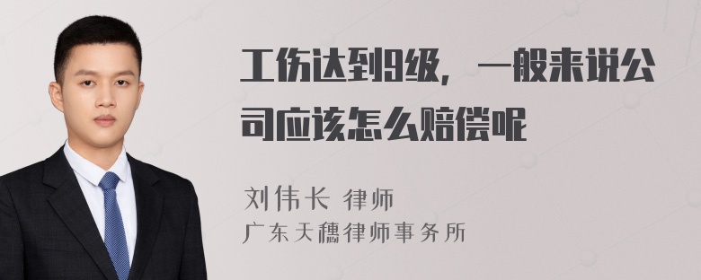 工伤达到9级，一般来说公司应该怎么赔偿呢