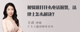 被骚扰打什么电话报警，法律上怎么解决？