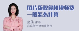 图片版权侵权律师费一般怎么计算