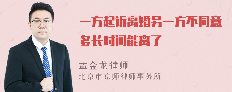 一方起诉离婚另一方不同意多长时间能离了