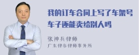 我的订车合同上写了车架号车子还能卖给别人吗