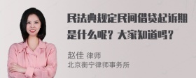 民法典规定民间借贷起诉期是什么呢？大家知道吗？