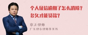 个人征信逾期了怎么消除？多久才能贷款？