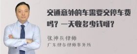 交通意外的车需要交停车费吗？一天收多少钱呀？