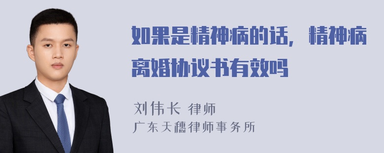 如果是精神病的话，精神病离婚协议书有效吗