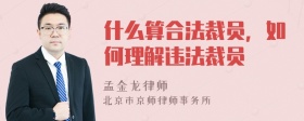 什么算合法裁员，如何理解违法裁员