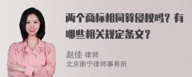 两个商标相同算侵权吗？有哪些相关规定条文？