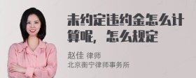 未约定违约金怎么计算呢，怎么规定