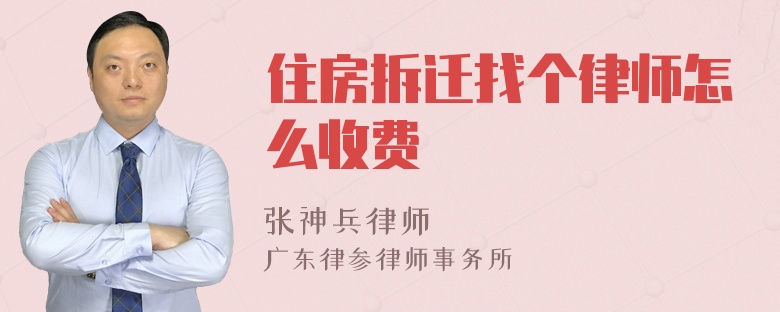 住房拆迁找个律师怎么收费