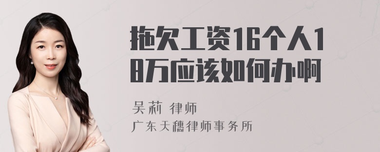 拖欠工资16个人18万应该如何办啊