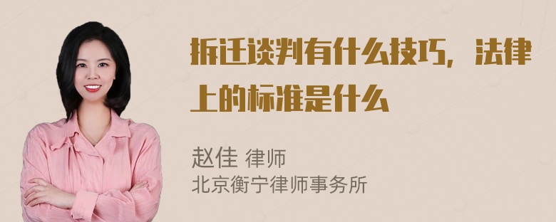 拆迁谈判有什么技巧，法律上的标准是什么