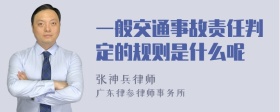 一般交通事故责任判定的规则是什么呢