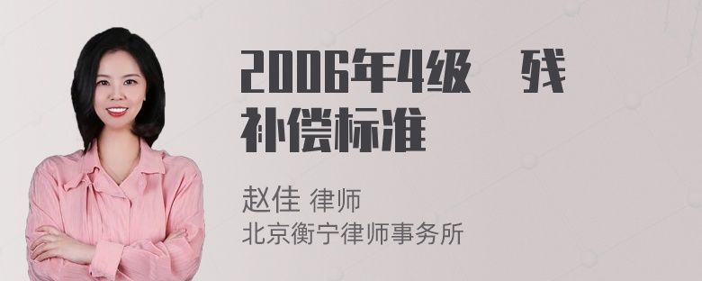 2006年4级傷残补偿标准