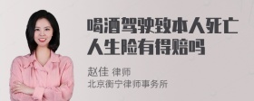 喝酒驾驶致本人死亡人生险有得赔吗