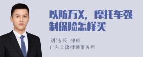 以防万X，摩托车强制保险怎样买