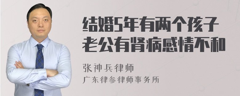 结婚5年有两个孩子老公有肾病感情不和