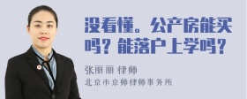 没看懂。公产房能买吗？能落户上学吗？