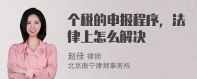 个税的申报程序，法律上怎么解决