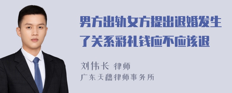 男方出轨女方提出退婚发生了关系彩礼钱应不应该退