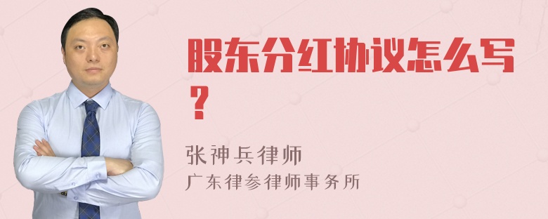 股东分红协议怎么写？