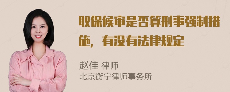 取保候审是否算刑事强制措施，有没有法律规定