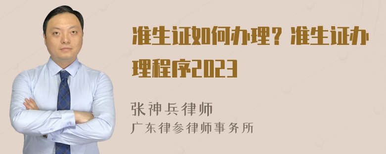 准生证如何办理？准生证办理程序2023