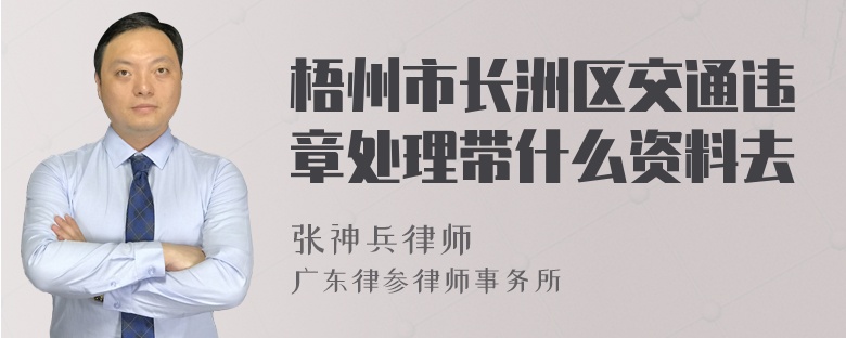 梧州市长洲区交通违章处理带什么资料去