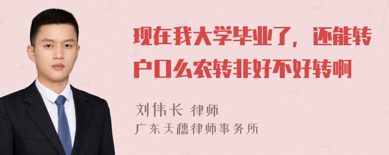 现在我大学毕业了，还能转户口么农转非好不好转啊