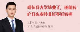 现在我大学毕业了，还能转户口么农转非好不好转啊