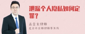 泄漏个人隐私如何定罪？