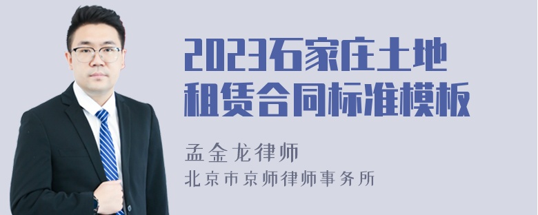 2023石家庄土地租赁合同标准模板