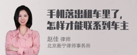 手机落出租车里了，怎样才能联系到车主