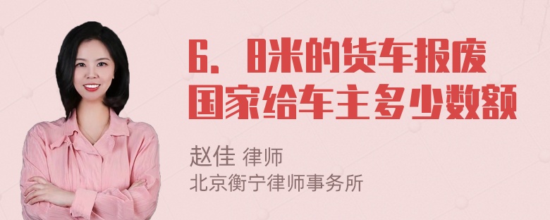 6．8米的货车报废国家给车主多少数额