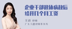 企业干部退休病故后给开几个月工资