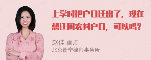 上学时把户口迁出了，现在想迁回农村户口，可以吗？