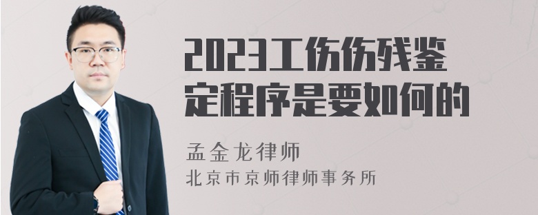 2023工伤伤残鉴定程序是要如何的