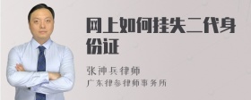 网上如何挂失二代身份证