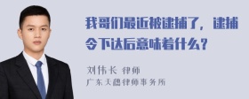 我哥们最近被逮捕了，逮捕令下达后意味着什么？