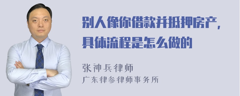 别人像你借款并抵押房产，具体流程是怎么做的