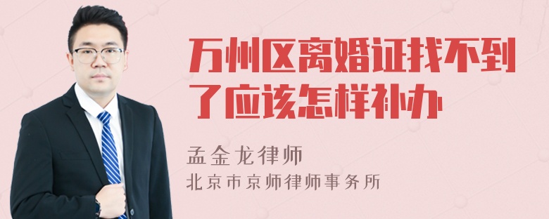 万州区离婚证找不到了应该怎样补办